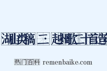 湖山类稿·二·越州歌二十首造句是什么意思的图片